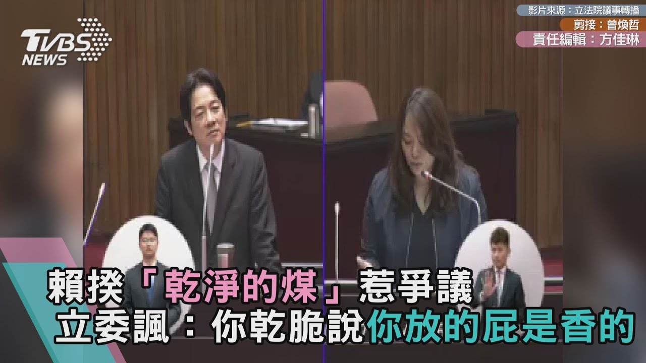 賴揆「乾淨的煤」惹爭議 立委諷:乾脆說你放屁是香的