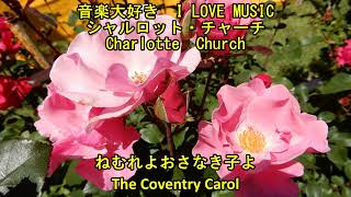 音楽大好き　シャルロット・チャーチ /　ねむれよおさなき子よ　　 I LOVE MUSIC   CHARLOTTE CHURCH  /  THE COVENTRY CAROL