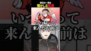 秘伝の一族を懐かしむ葛葉【にじさんじ切り抜き】#shorts