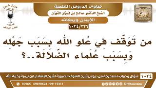 [336 -1024] هل يعذر من توقف في علو الله بسبب جهله؟ - الشيخ صالح الفوزان image