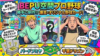BEPU空間プロ野球　2026/03/02