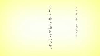 あの夏が飽和する。ver.EMA