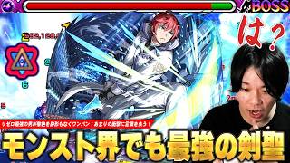 【モンスト】「これは次元が違うww」リゼロ最強の男が黎絶を跡形もなくワンパン！超バラ×全属性キラーの殴り＆友情火力、弱点必中追撃SS全てが狂ってる！『ラインハルト』使ってみた！【リゼロコラボ】【しろ】