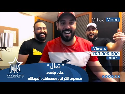 علي جاسم ومحمود التركي ومصطفى العبدالله - تعال (حصرياً) | 2018 | Jassim & Alturky & Al-Abdullah