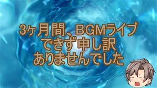 【お詫びとお知らせ】BGMライブ再開できそうです