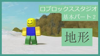 ロブロックススタジオ　(基本パート２) 地形