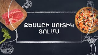 Պատրաստենք միասին. Քեսաբի սուտիկ տոլմա