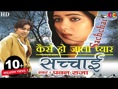 कैसे हो जाला प्यार Kaise ho jala pyar | Pawan singh कैसे हो जाला प्यार Kaise ho jala pyar | Pawan singh