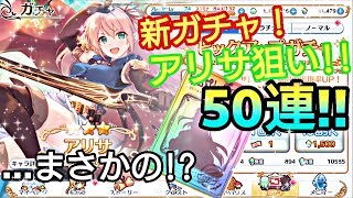 【プリンセスコネクトRe Dive】プリコネR アリサちゃん欲しい！！50連！！！お願いします！【プリコネR ガチャ】