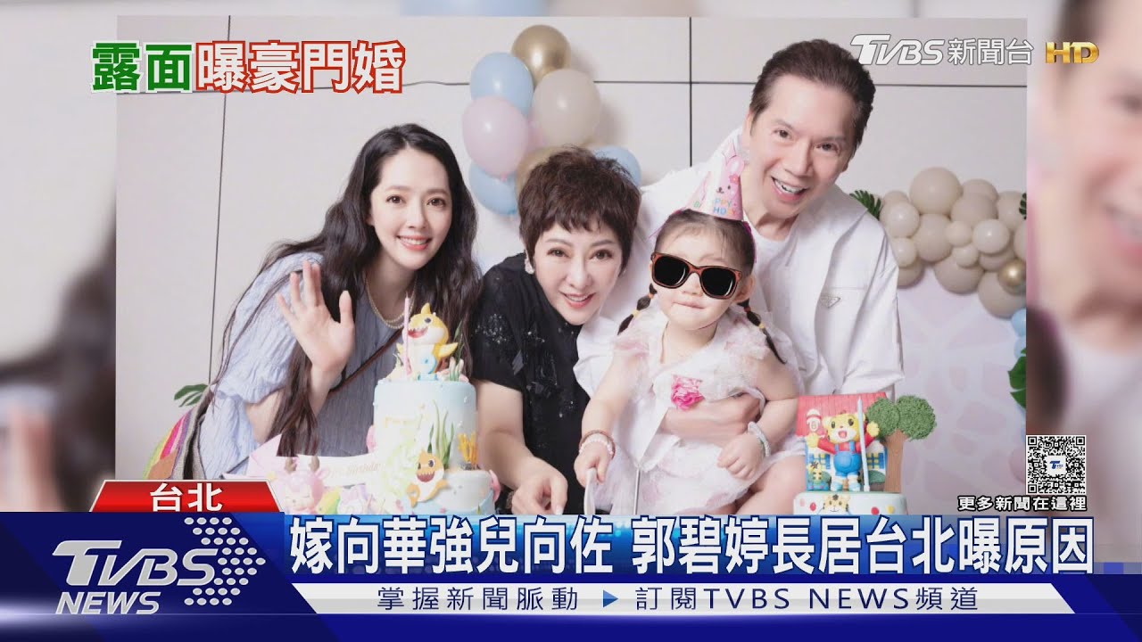 郭碧婷罕見露面!嫁向佐6年「長居台北」曝原因 揭家世「家裡賣豆漿」