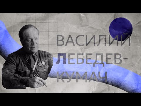 Василий Лебедев – Кумач | биография и творчество