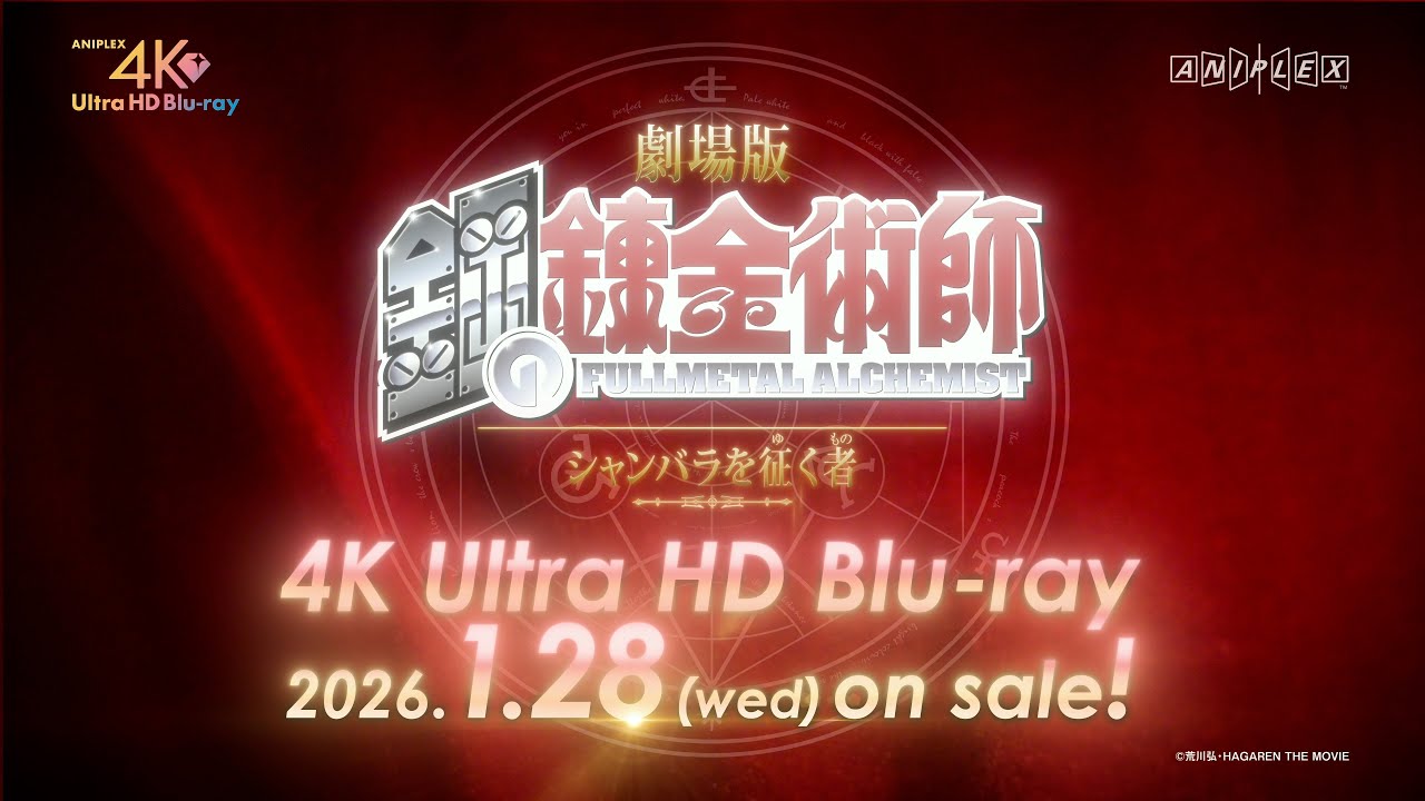 劇場版「鋼の錬金術師 シャンバラを征く者」4K Ultra HD Blu-ray 発売決定記念PV | 26.1.28 ON SALE