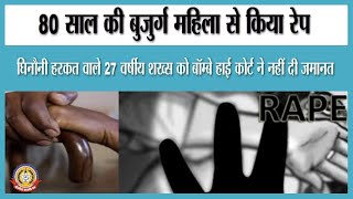 🔴Live News: घिनौनी हरकत ८० सालकी बुजुर्ग़ महिला का रेप ।