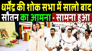 धर्मेंद्र की शोक सभा में सालों बाद सौतन का आमना सामना! dharmendra funeral ! Hema Malini & Sunny Deol