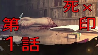 【死印体験版プレイ＃１】