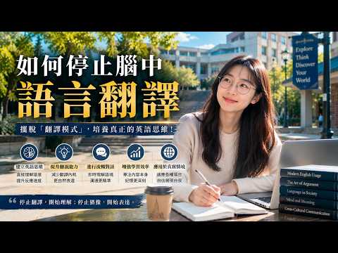 如何停止腦中語言翻譯/英語學習系列24/How to stop mental language translation