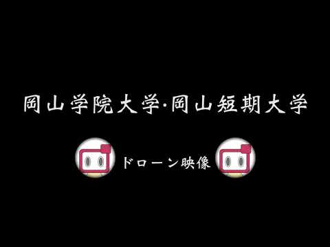 おかがく・おかたんをドローンで上空から撮ってみた①
