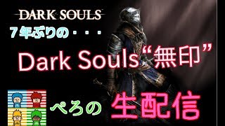 【無印】ダークソウルⅠ～生配信～【ぺろ】