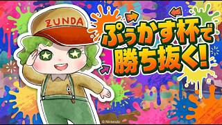 【スプラ3 / 参加型】 スプラトゥーンレイダースをおこなう　part5 クリアへ【スプラトゥーン / 生放送 / LIVE】