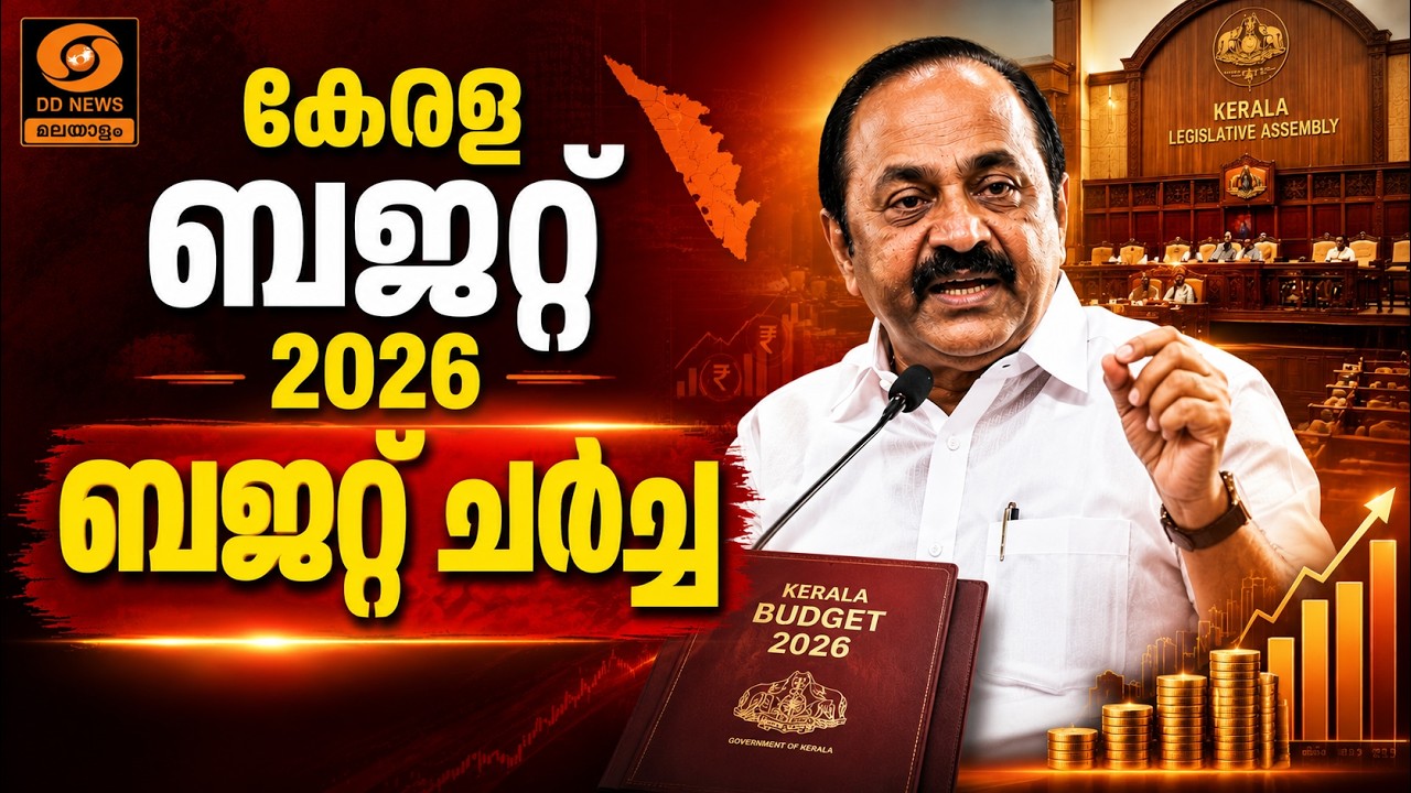 LIVE  കേരള  ബജറ്റ്  19.06.2026  (10.30 – 1.00 പി എം)