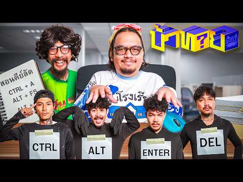 OHANA บ้าทาย EP.164 : คีย์ลัดบนคีย์บอร์ด