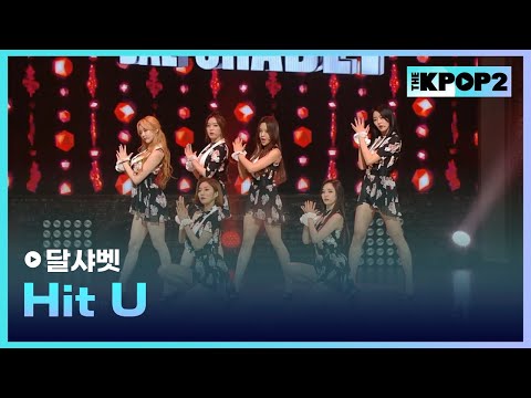 달샤벳, Hit U │ 더 스테이지 빅 플레저 (THE STAGE Big Pleasure) [150506]