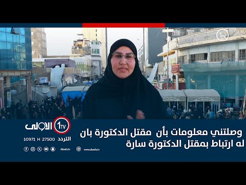 فيديو | العبودة تكشف تفاصيل صادمة:  وصلتني معلومات بأن  مقتل الدكتورة بان له ارتباط بمقتل الدكتورة سارة