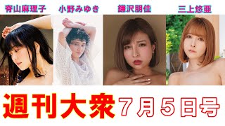 脊山麻理子「女子アナのバスト解禁！」【小野みゆき、鎌沢朋佳、三上悠亜】