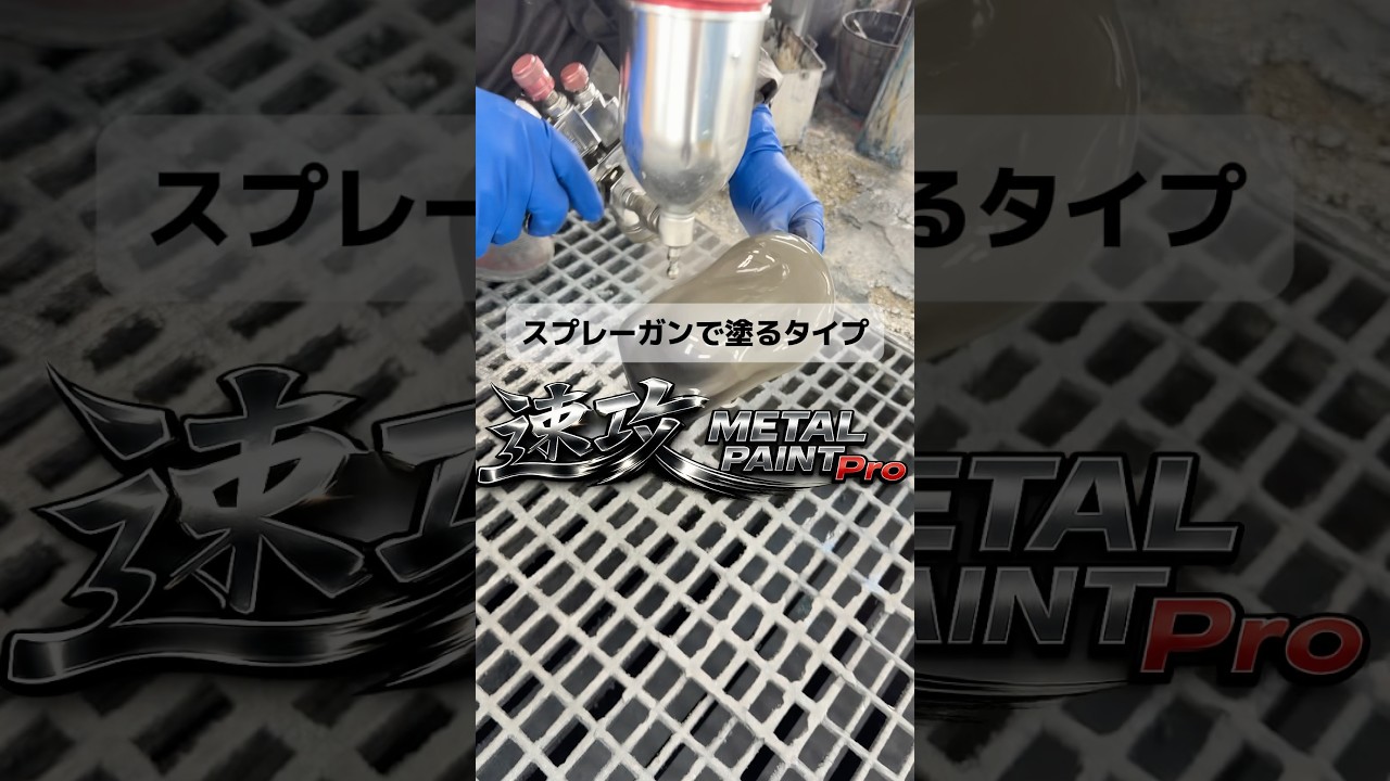 スプレーガンで塗る速攻METAL METAL後すぐにクリアを塗れます！#rohan #メッキ調 #メッキ 風ペイント#izmetal