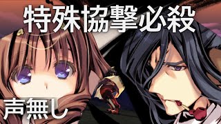 特殊協撃必殺ボイスまとめ動画【うたわれるもの～二人の白皇～】