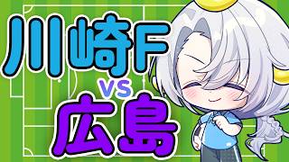 【J百年構想リーグ同時視聴】川崎フロンターレ🐬VSサンフレッチェ広島🐻【夜半ツキ】