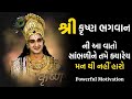 Shree Krishna Motivational Video In Gujarati Best Inspirational Speech By The Gujju Motivation
