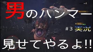 #3[MHW]男のハンマー見せてやるよ!!元、男気力アジアNo. 1チャンピオンがモンハンワールドをプレイしました