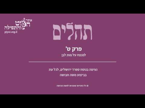 Psalm 9, Sfarad Jerusalem, Moshe Havusha - תהלים ט' – למנצח על מות לבן, ספרד ירושלים, משה חבושה