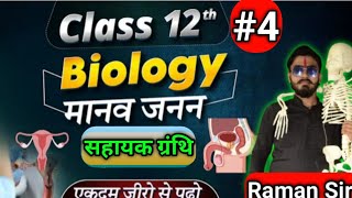 Class 12th Biology Chapter 2  Bihar Board | Class 12th Biology मानव जनन | by Raman sir #4