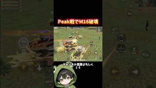 Peakで止まらないM16破壊 #荒野行動 #あでがえーる #shorts