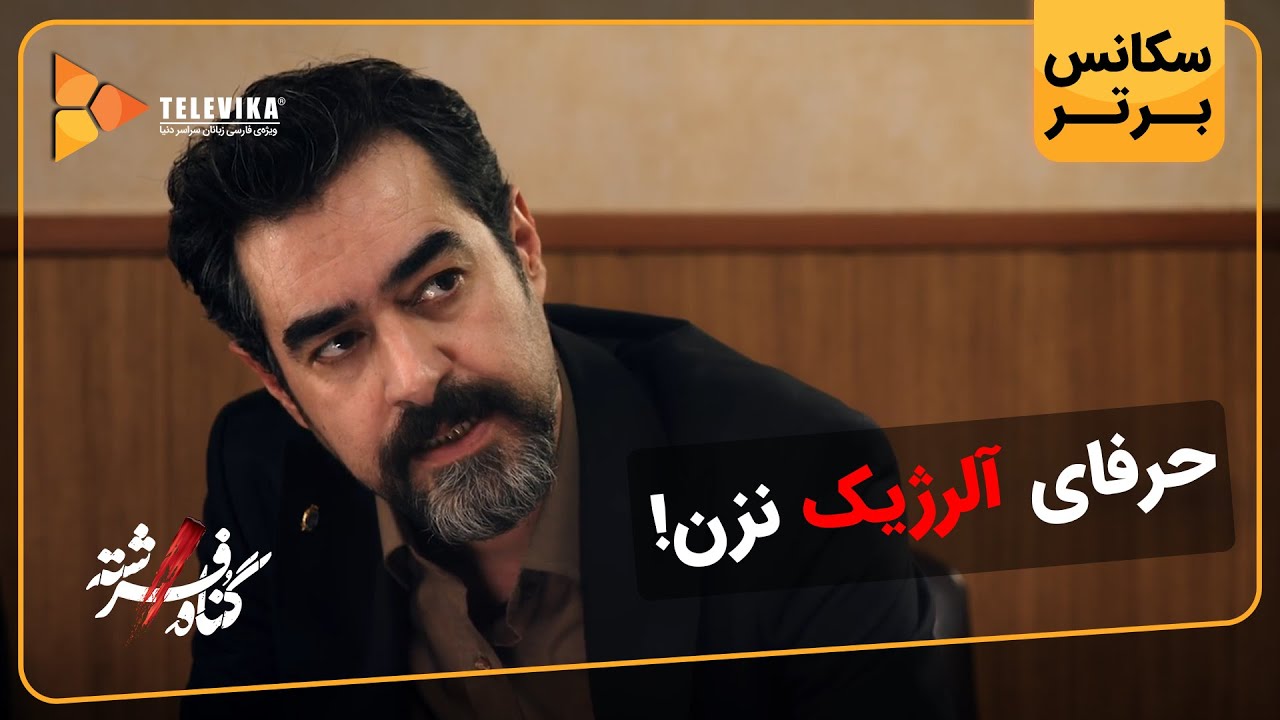 حرفای آلرژیک نزن! - سریال گناه فرشته - فصل 1