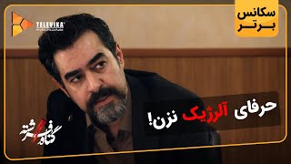 حرفای آلرژیک نزن! - سریال گناه فرشته - فصل 1