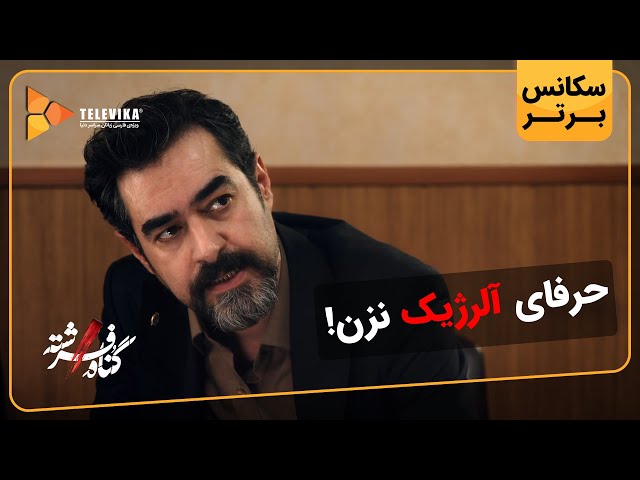 حرفای آلرژیک نزن! - سریال گناه فرشته - فصل 1