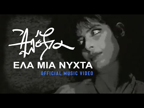 Video thumbnail for Έλα μια νύχτα (Ela mia nihta)