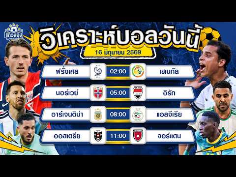 16-06-2026 นอร์เวย์ VS อิรักทัพไวกิ้งพร้อมออกรบ หวังจบที่ 3 แต้ม