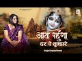 आता रहूँगा दर पे तुम्हारे Rajni Rajasthani New Shyam Bhaja