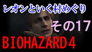 【バイオハザード４】日記でヒントをくれる優しい村人が多くて僕は幸せ その17