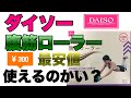 【レビュー】ダイソーの激安腹筋ローラーは使えるのかい⁉️検証してみました