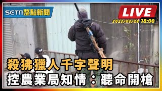 殺狒獵人千字聲明 控農業局知情:聽命開槍