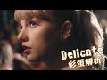 新一代顏藝女神Taylor Swift Delicate音樂錄影帶彩蛋講解 新一代顏藝女神Taylor Swift Delicate音樂錄影帶彩蛋講解