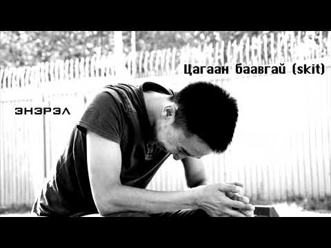 ENEREL - TSAGAAN BAAVGAI (SKIT) ЦАГААН БААВГАЙ - ЭНЭРЭЛ