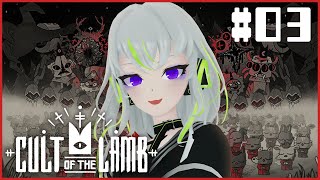 【Cult of the Lamb】深夜耐久・はじめての宗教づくり♪ 03【バイノーラル実況】