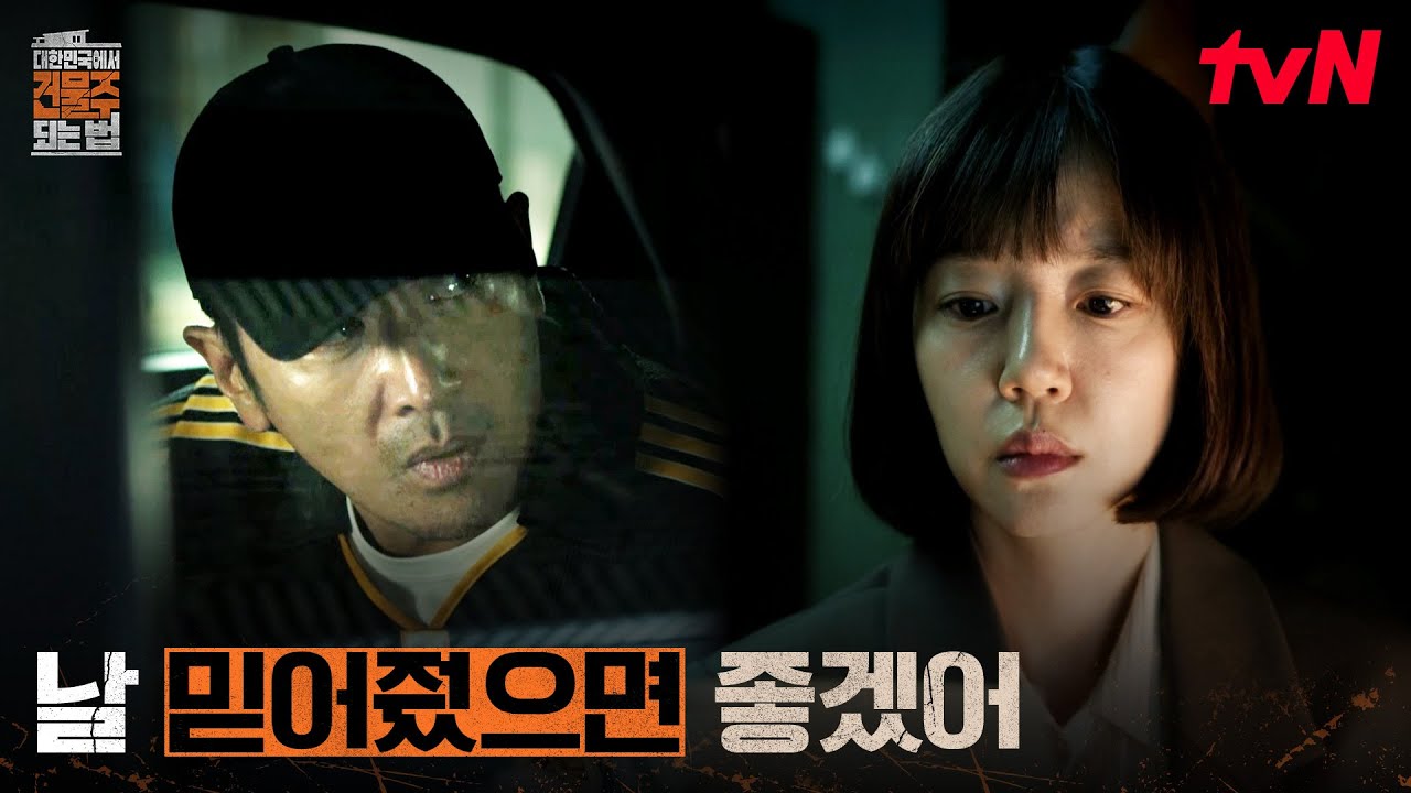 경찰 조사 끌려간 하정우, 하정우가 써놓은 긴급 편지를 읽은 임수정 #대한민국에서건물주되는법 EP.3 | tvN