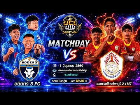 LIVE การแข่งขันฟุตบอล 7 คนรายการ \TANGMO UCL U-18 SURVIVAL by TURNPRO\